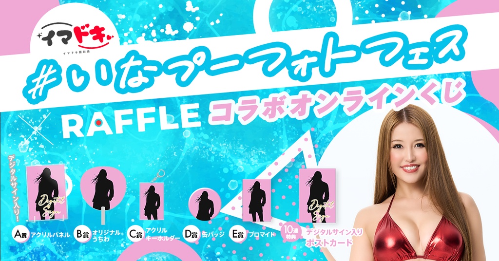 いなプーフォトフェスXRaffleコラボオンラインくじ 渡辺加和