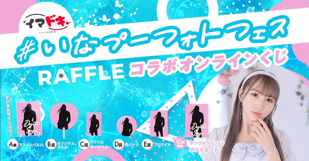 いなプーフォトフェス x RAFFLE コラボオンラインくじ（安藤笑） | RAFFLE