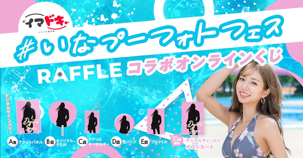 いなプーフォトフェス x RAFFLE コラボオンラインくじ（大貫彩香