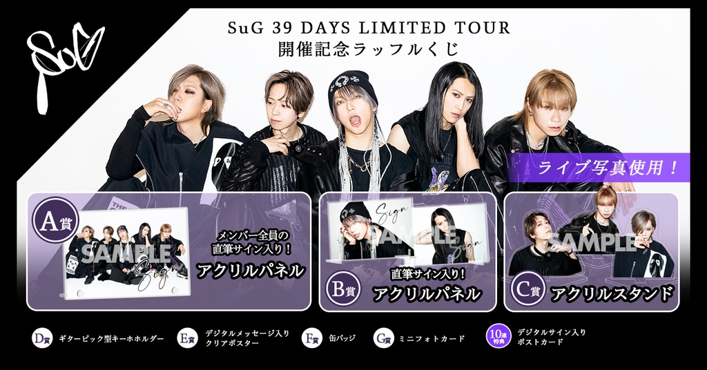 SuG 39 DAYS LIMITED TOUR」開催記念ラッフルくじ | RAFFLE