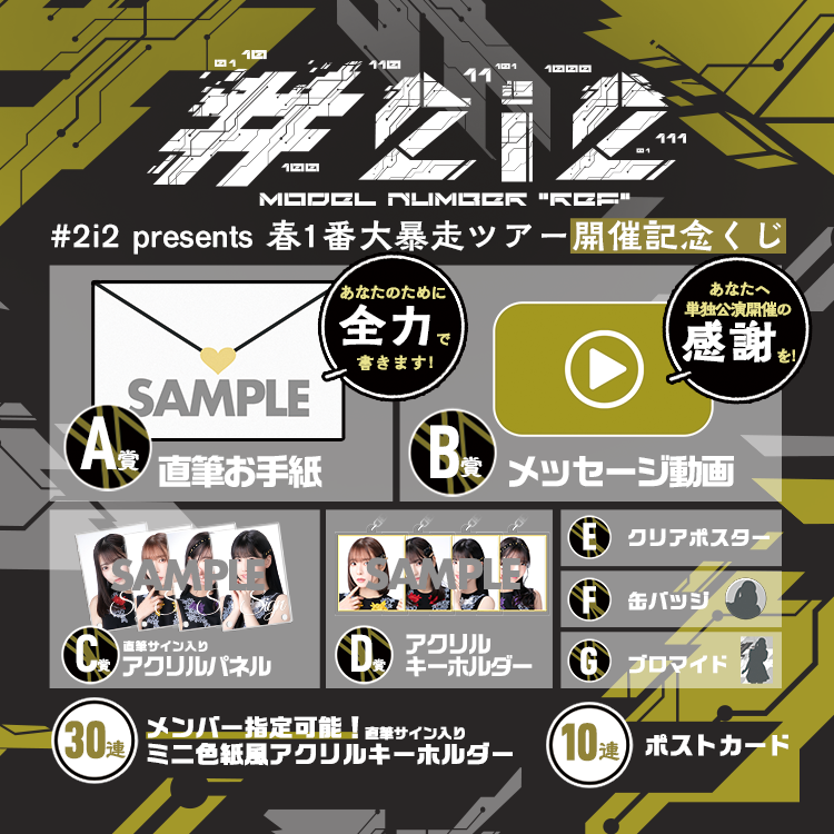 2i2 presents 春1番大暴走ツアー 東京FINALリベンジ公演くじ | ゼロイチくじ