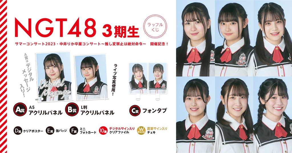 NGT48 3期生サマーコンサート2023・中井りか卒業コンサート〜推し変 