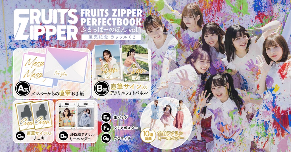 FRUITS ZIPPER 「ふるっぱーのほん」発売記念ラッフルくじ | RAFFLE 