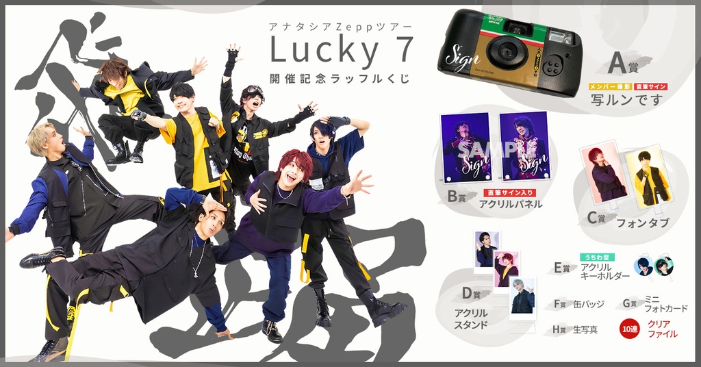 アナタシアZeppツアー【Lucky 7】 開催記念ラッフルくじ | RAFFLE