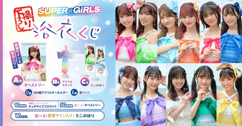 SUPER☆GIRLS 撮り下ろし 浴衣くじ | RAFFLE