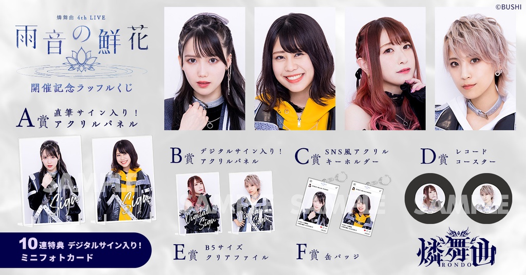 燐舞曲 4th LIVE 雨音の鮮花開催記念ラッフルくじ | RAFFLE