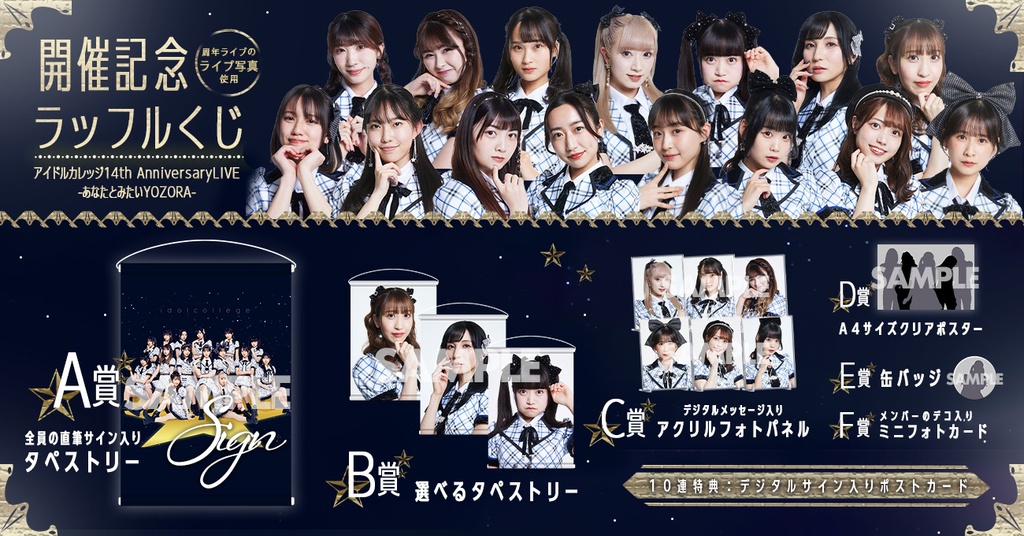 アイドルカレッジ 14th AnniversarLive 〜あなたと見たいYOZORA 