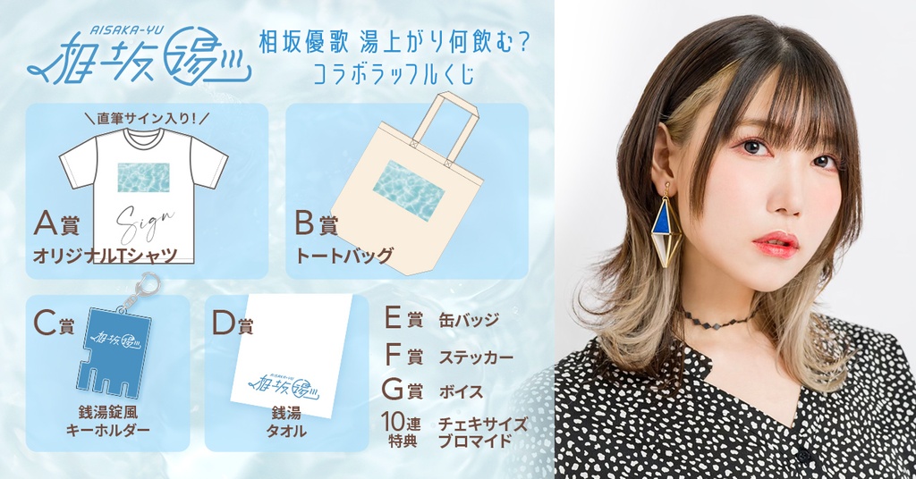 相坂優歌「湯上がり何飲む？」ラッフルくじ | RAFFLE