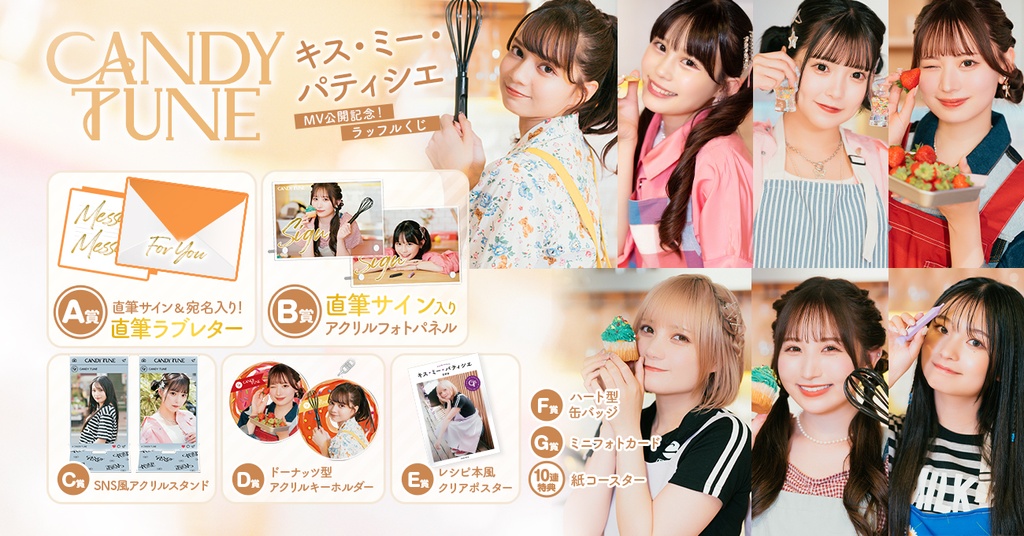 CANDY TUNE「キス・ミー・パティシエ」MV公開記念！ラッフルくじ | RAFFLE