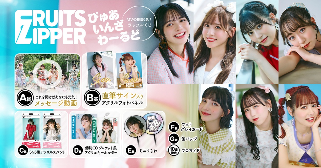 FRUITS ZIPPER「ぴゅあいんざわーるど」MV公開記念！撮影オフショット 