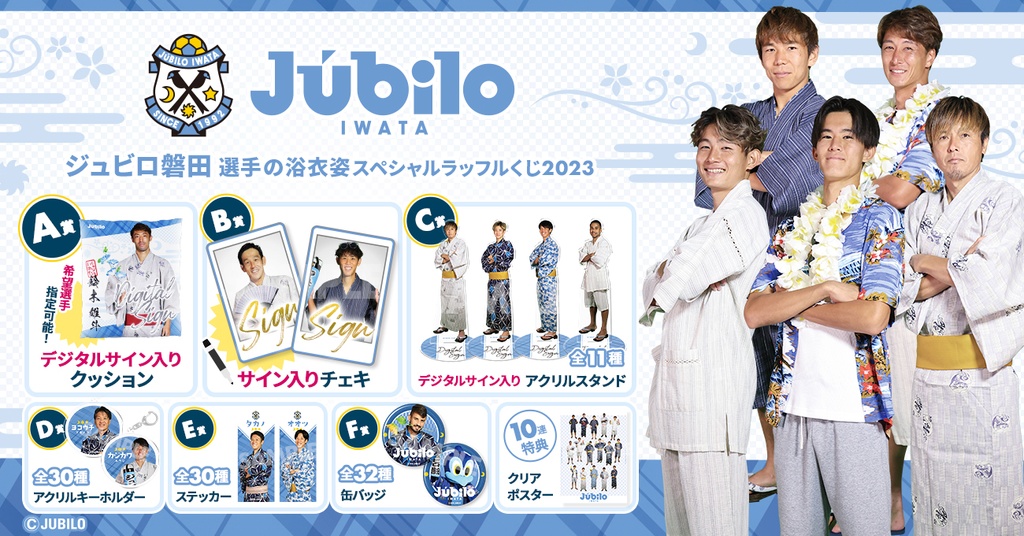 ジュビロ磐田 選手の浴衣姿スペシャルラッフルくじ2023 | RAFFLE