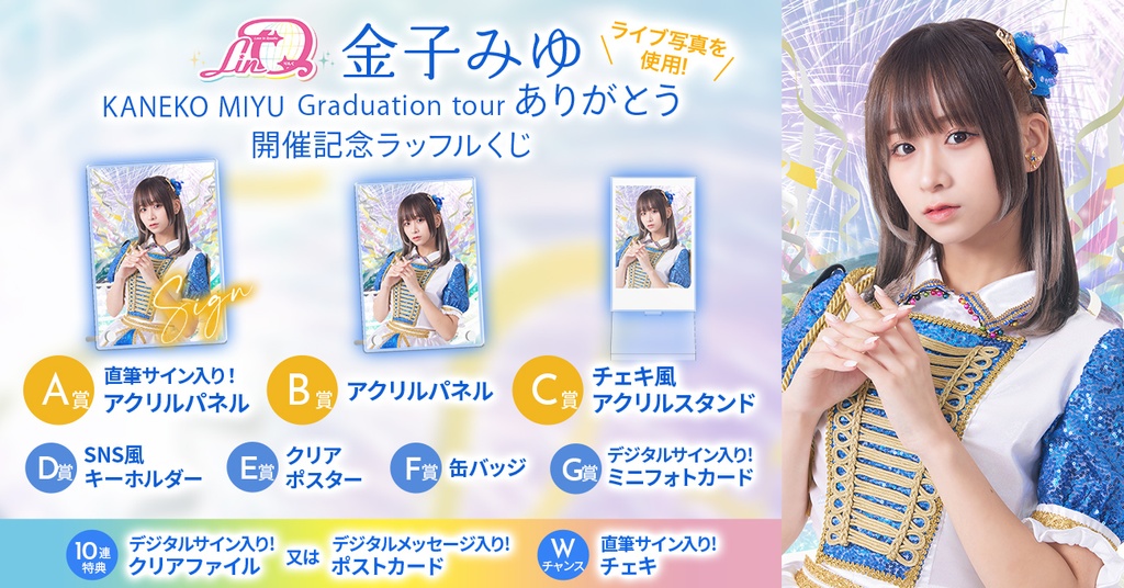 金子みゆ】KANEKO MIYU Graduation tour『ありがとう』 開催記念  