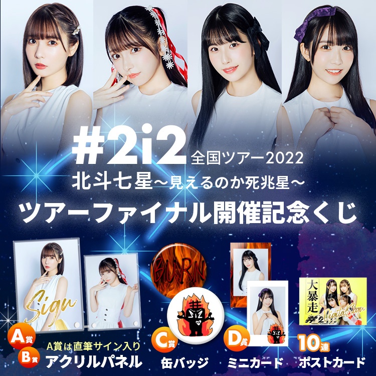 #2i2 全国ツアー2022 北斗七星〜見えるのか死兆星〜 ツアーファイナル開催記念くじ