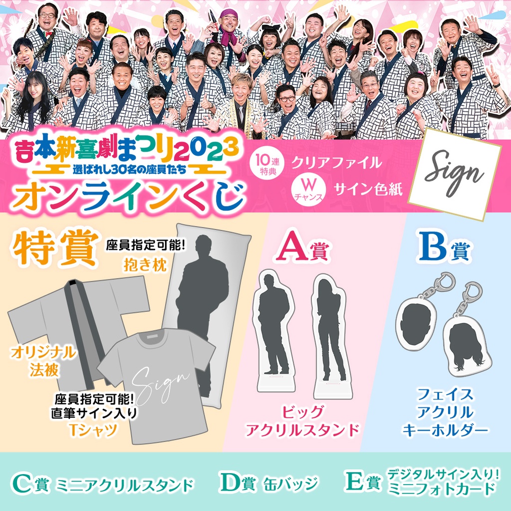 吉本新喜劇まつり2023 オンラインくじ | FANY Chance