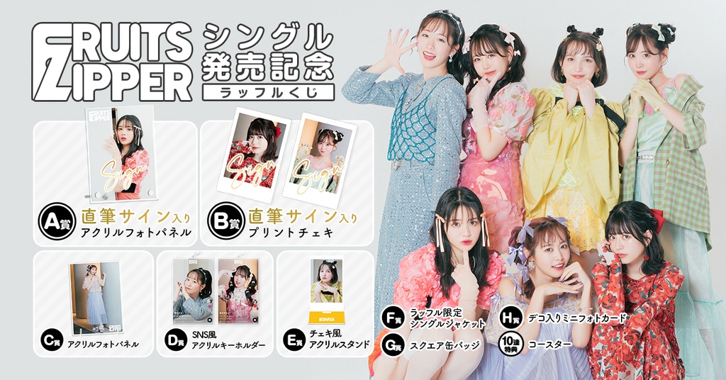 FRUITS ZIPPER 「ふるっぱーのほん」発売記念ラッフルくじ - アイドル