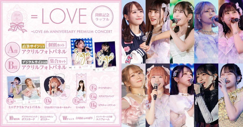 LOVE 6th ANNIVERSARY PREMIUM CONCERT 開催記念 ラッフルくじ | RAFFLE