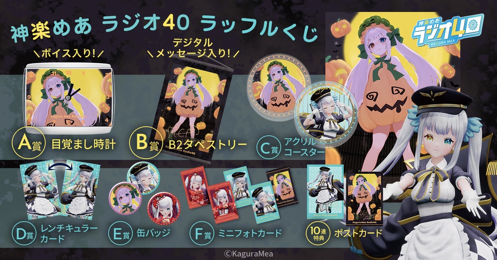 神楽めあ「ラジオ40」ラッフルくじ | RAFFLE 【値上げ】神楽めあ活動グッズセットまとめて