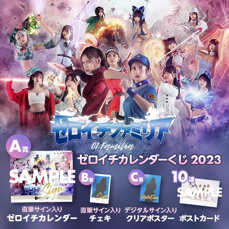 ゼロイチカレンダーくじ 2023