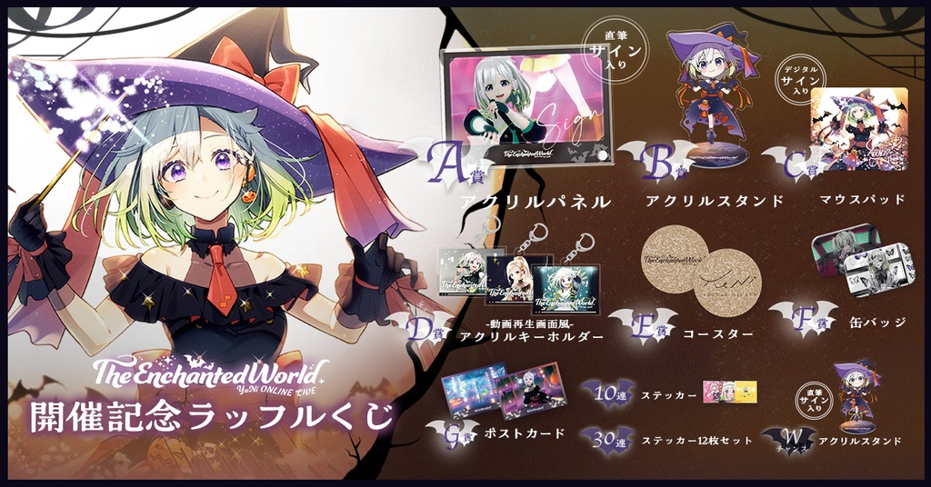 YuNi ONLINE LIVE『The Enchanted World』開催記念ラッフルくじ | RAFFLE