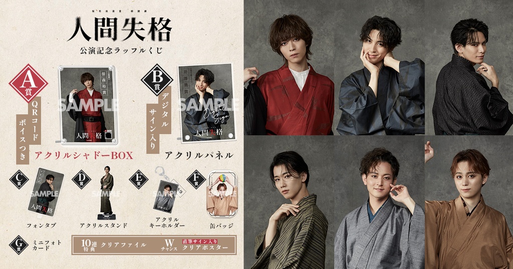 桜花浪漫堂 朗読劇「人間失格」公演記念ラッフルくじ | RAFFLE