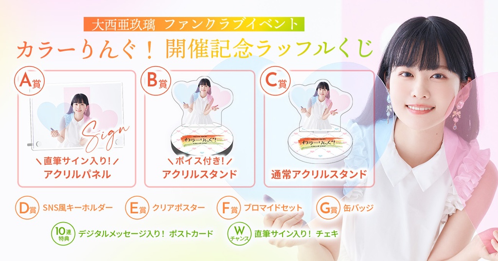 大西亜玖璃 ファンクラブイベント『カラーりんぐ！』開催記念ラッフル 