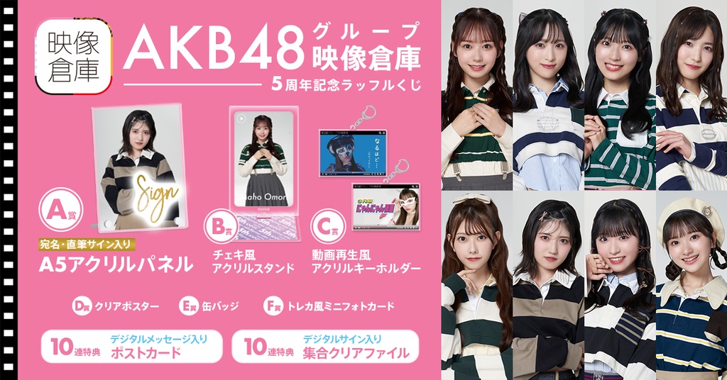 AKB48】AKB48グループ映像倉庫5周年記念ラッフルくじ | RAFFLE