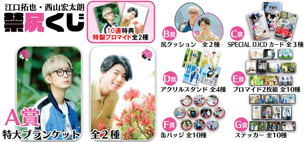 江口拓也・西山宏太朗 禁尻くじ | RAFFLE 