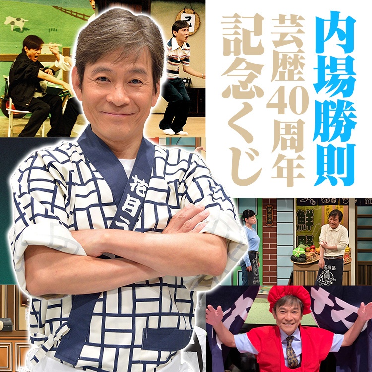 内場勝則 芸歴40周年記念くじ | FANY Chance