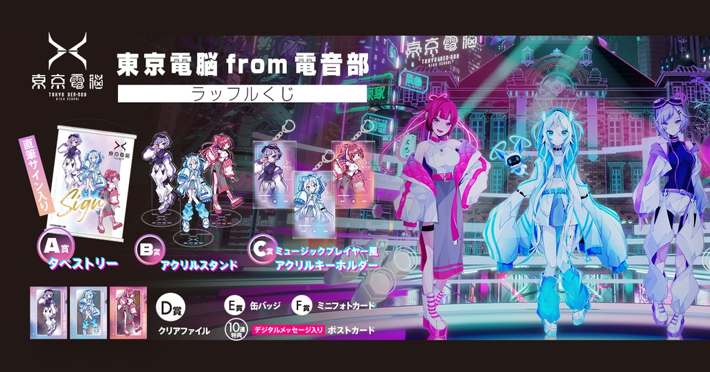 東京電脳 from電音部ラッフルくじ | RAFFLE