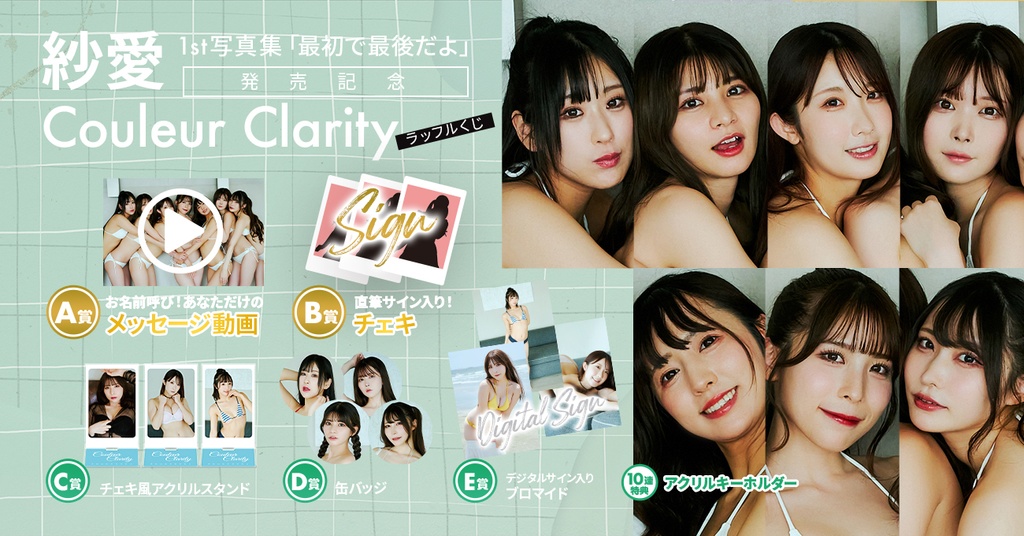 紗愛1st写真集「最初で最後だよ」発売記念 Couleur Clarityラッフル  