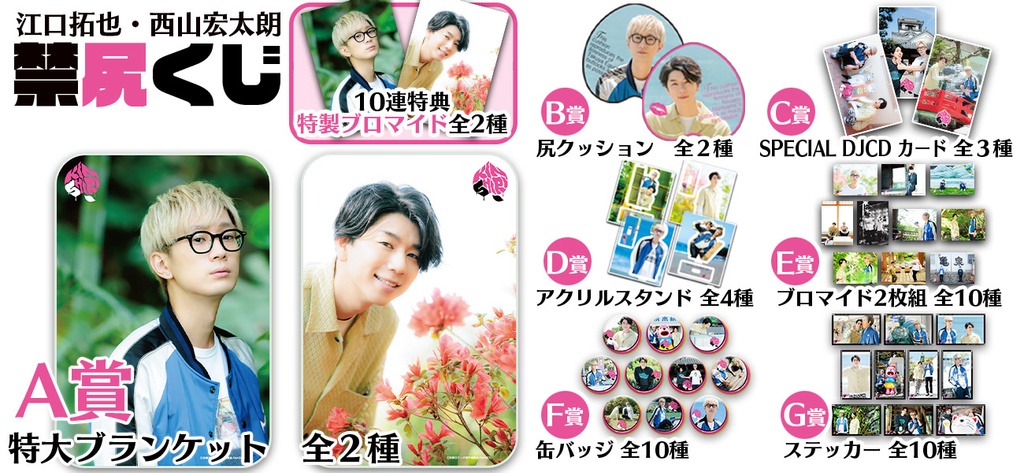 江口拓也・西山宏太朗 禁尻くじ | RAFFLE