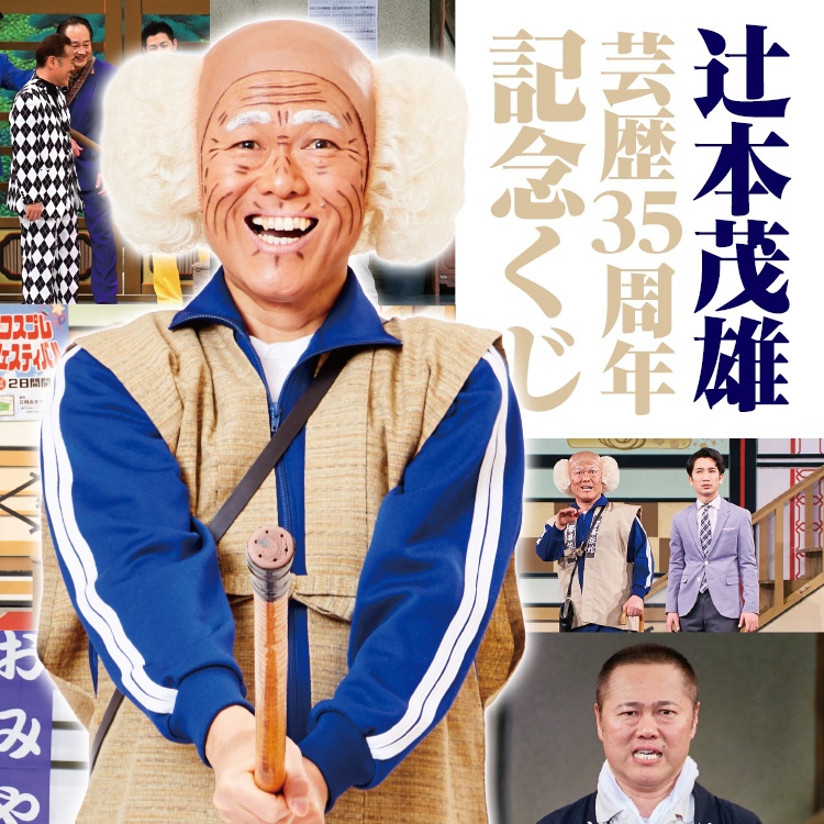 【芸人】くじ 辻本茂雄 芸歴35周年記念くじ | FANY Chance