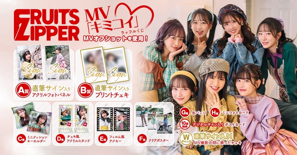FRUITS ZIPPER「キミコイ」 MVオフショット ラッフルくじ | RAFFLE 