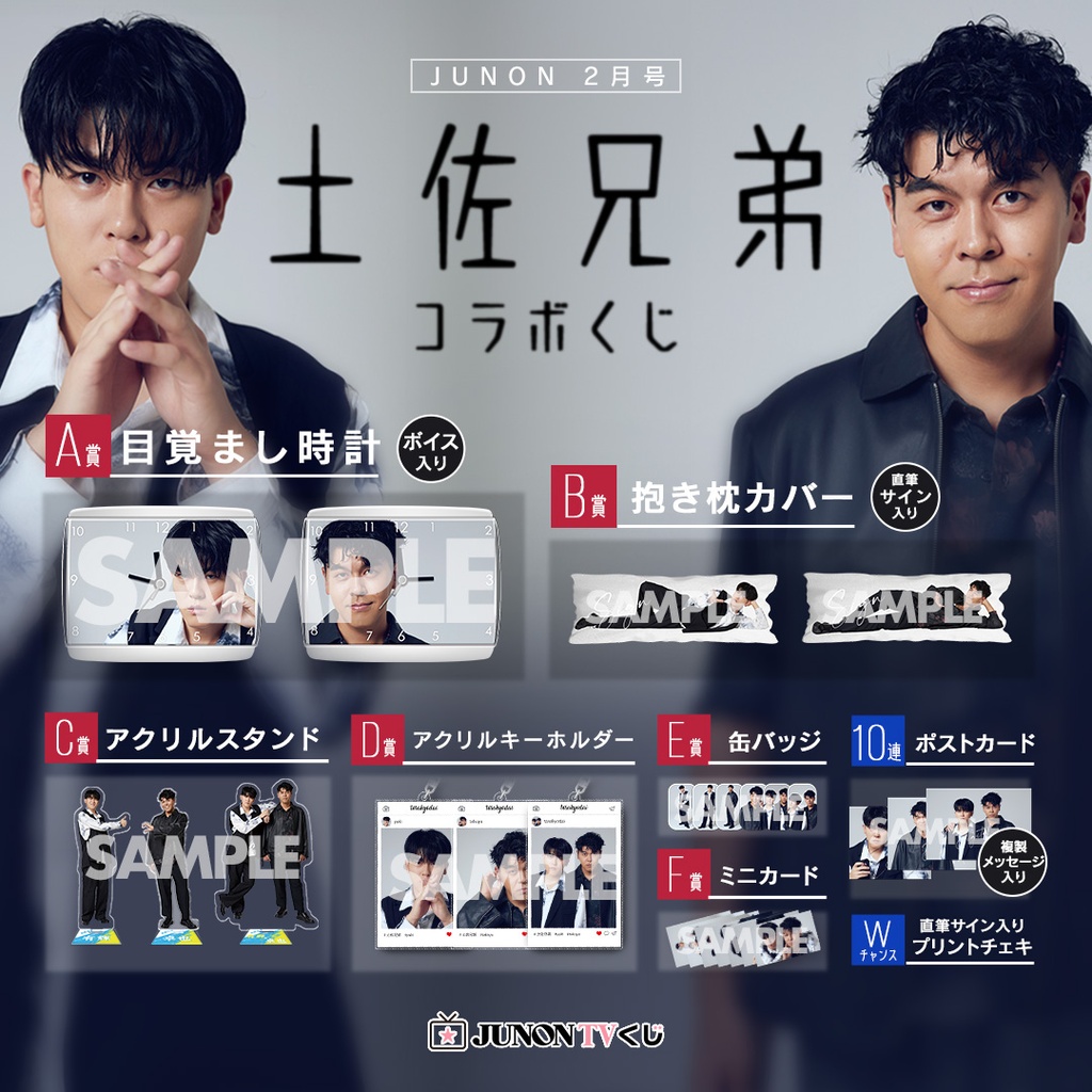 としくん　まとめ売り 土佐兄弟コラボくじ | JUNON TVくじ