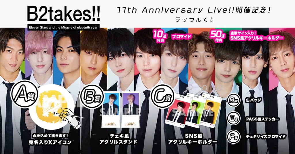 B2takes‼︎ 11th Anniversary Live!! 開催記念ラッフルくじ | RAFFLE