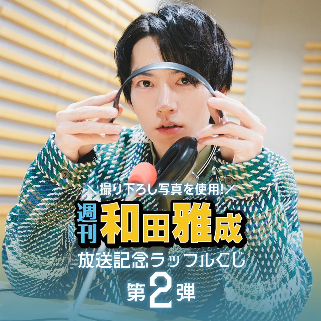 週刊 和田雅成」放送記念ラッフルくじ 第2弾』 | RAFFLE