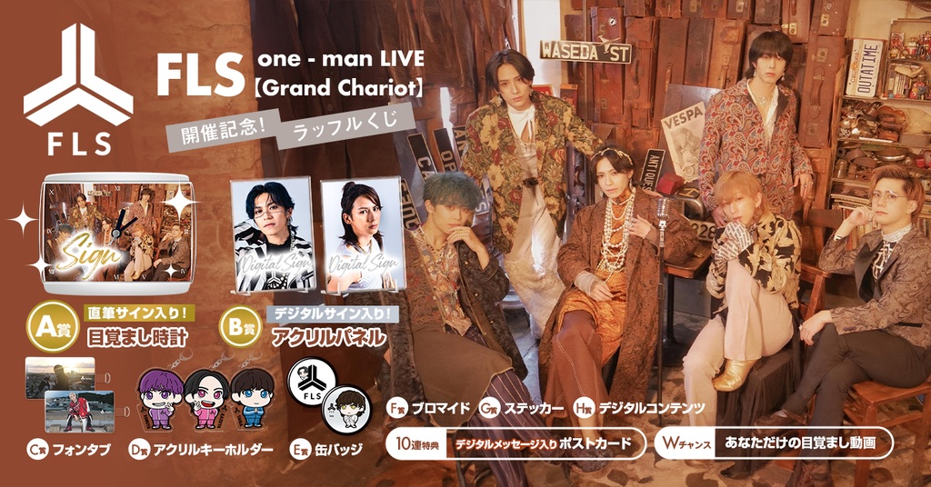 FLS one-man LIVE【Grand Chariot】開催記念ラッフルくじ | RAFFLE