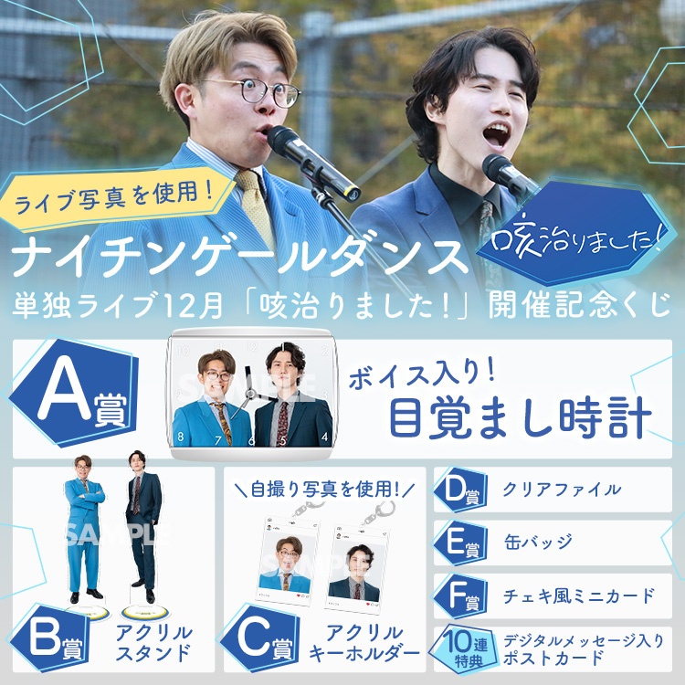 ナイチンゲールダンス単独ライブ12月「咳治りました！」開催記念くじ 