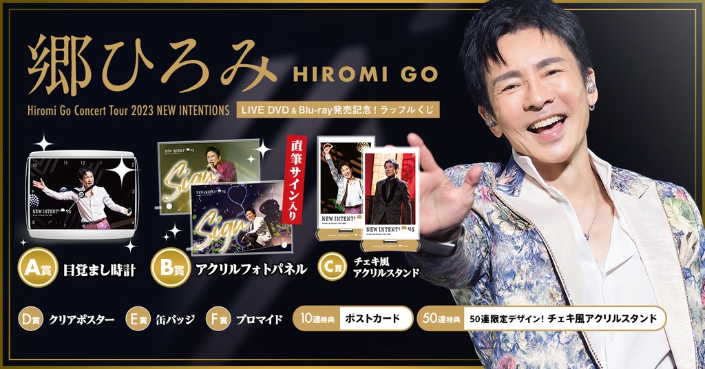 Hiromi Go Concert Tour 2023 NEW INTENTIONS」LIVE DVD＆Blu-ray発売 