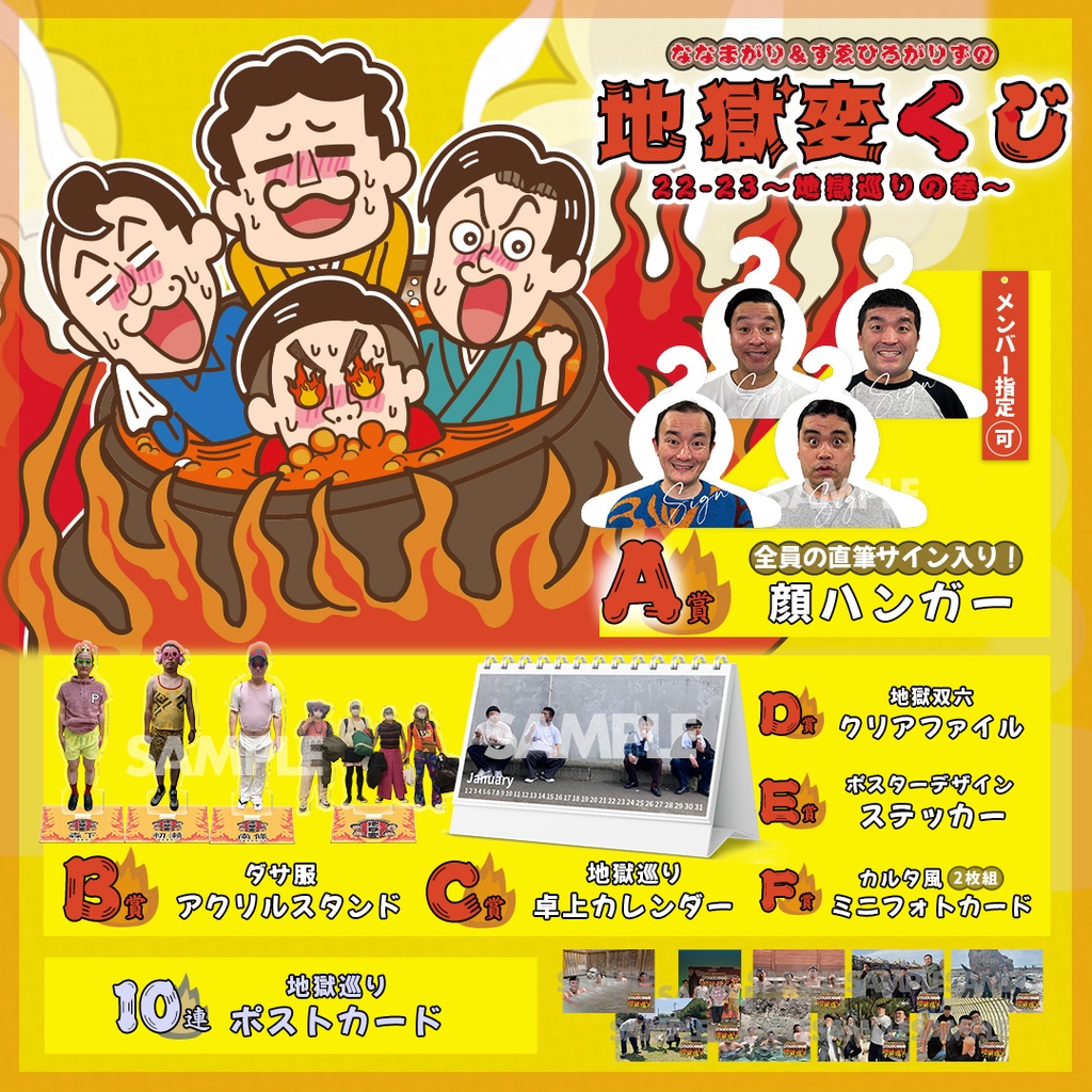 ななまがり＆すゑひろがりずの地獄変くじ 22-23～地獄巡りの巻 