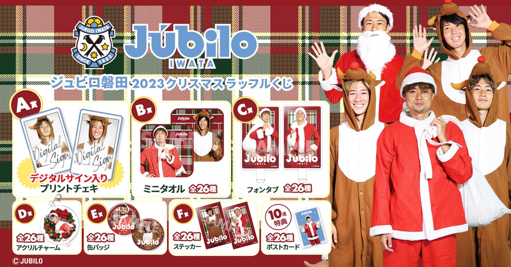 ジュビロ磐田 2023クリスマスラッフルくじ | RAFFLE