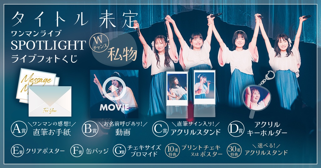 タイトル未定 ワンマンライブ 「SPOTLIGHT」ライブフォトくじ | RAFFLE