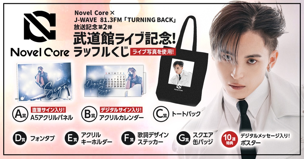 Novel Core×J-WAVE 81.3FM「TURNING BACK」放送連動 第2弾「武道館 