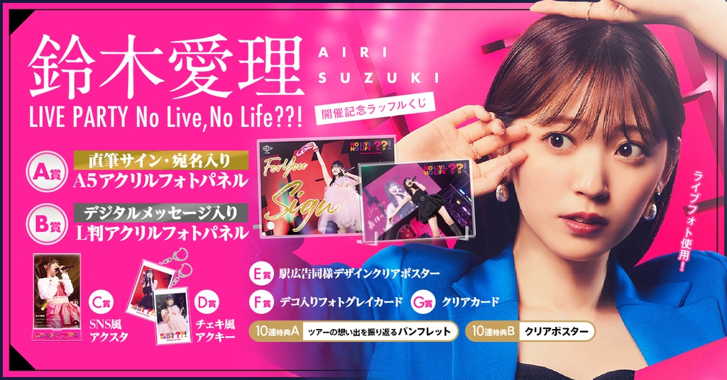 鈴木愛理 LIVE PARTY No Live,No Life??! ラッフルくじ | RAFFLE