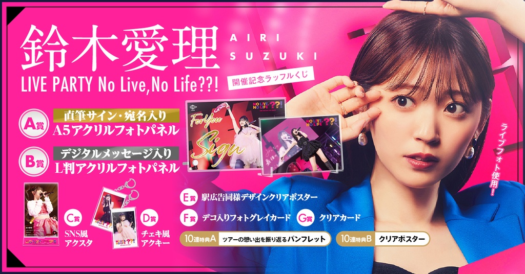 鈴木愛理 LIVE PARTY No Live,No Life??! ラッフルくじ | RAFFLE 