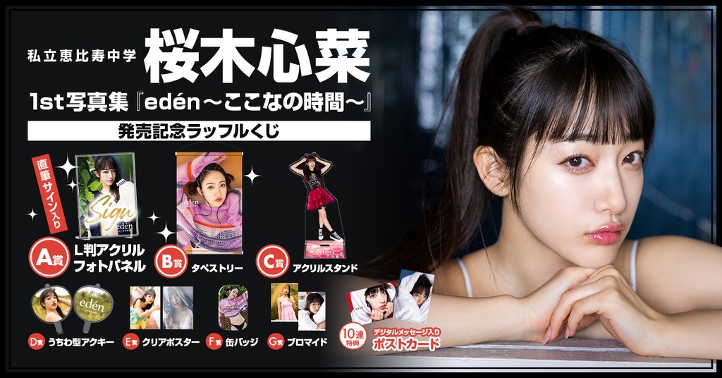 桜木心菜（私立恵比寿中学）1st 写真集 『edén～ここなの時間～』発売 