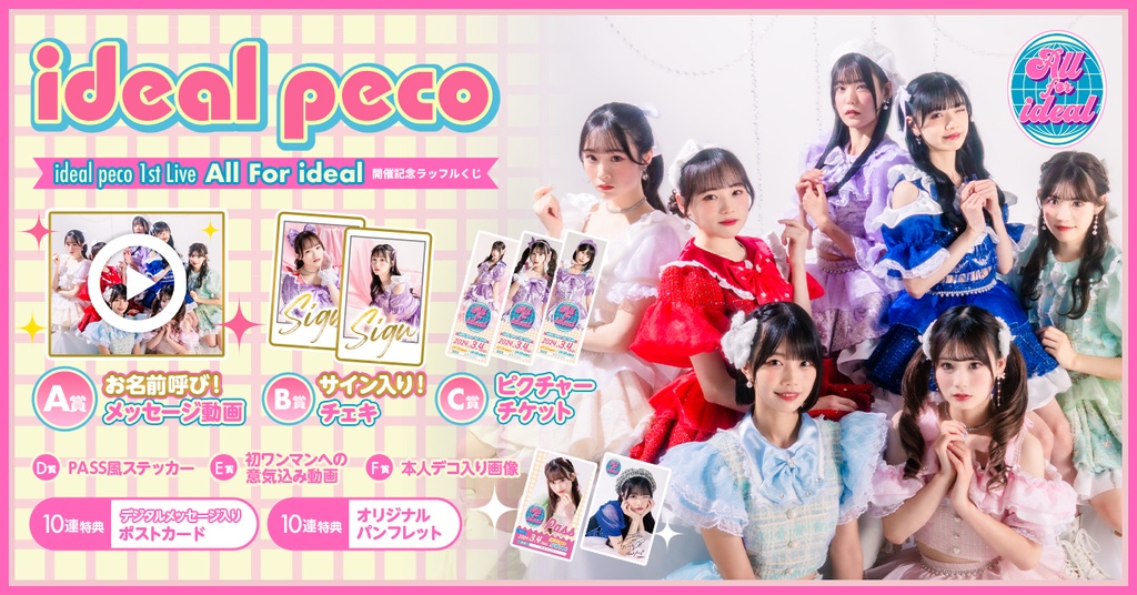 ideal peco 1st Live 『All For ideal』開催記念ラッフルくじ