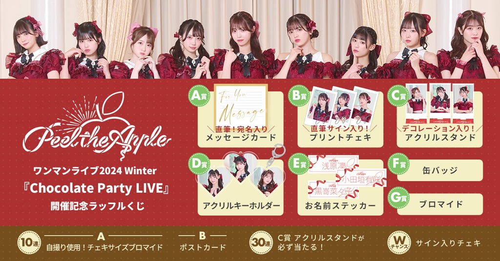 Peel the Apple ワンマンライブ2024 Winter 『Chocolate Party LIVE』開催記念ラッフルくじ | RAFFLE