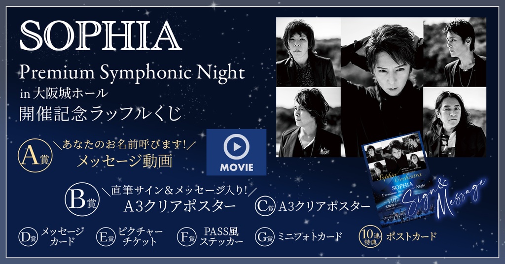 SOPHIA Premium Symphonic Night in 大阪城ホール開催記念 ラッフル 