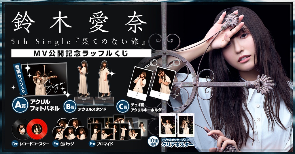 鈴木愛奈5th Single「果てのない旅」MV公開記念ラッフルくじ | RAFFLE